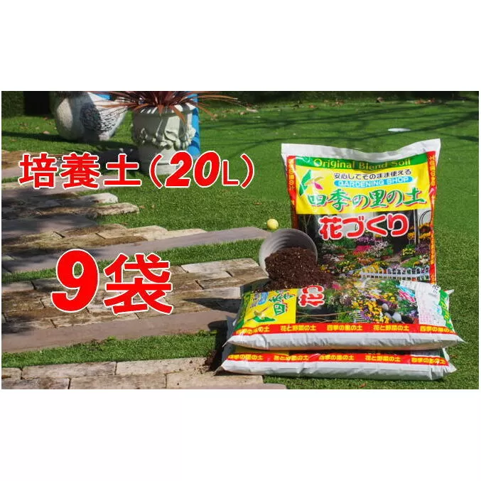 植物を知り尽くした造園やさんが作った培養土20L×9袋 雑貨 日用品 