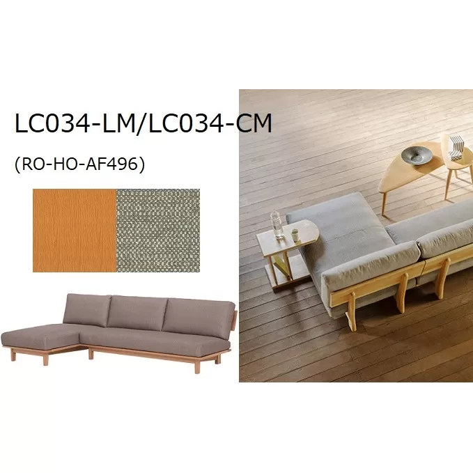 ナガノインテリア ソファ　カウチソファ LC034-LM/CM