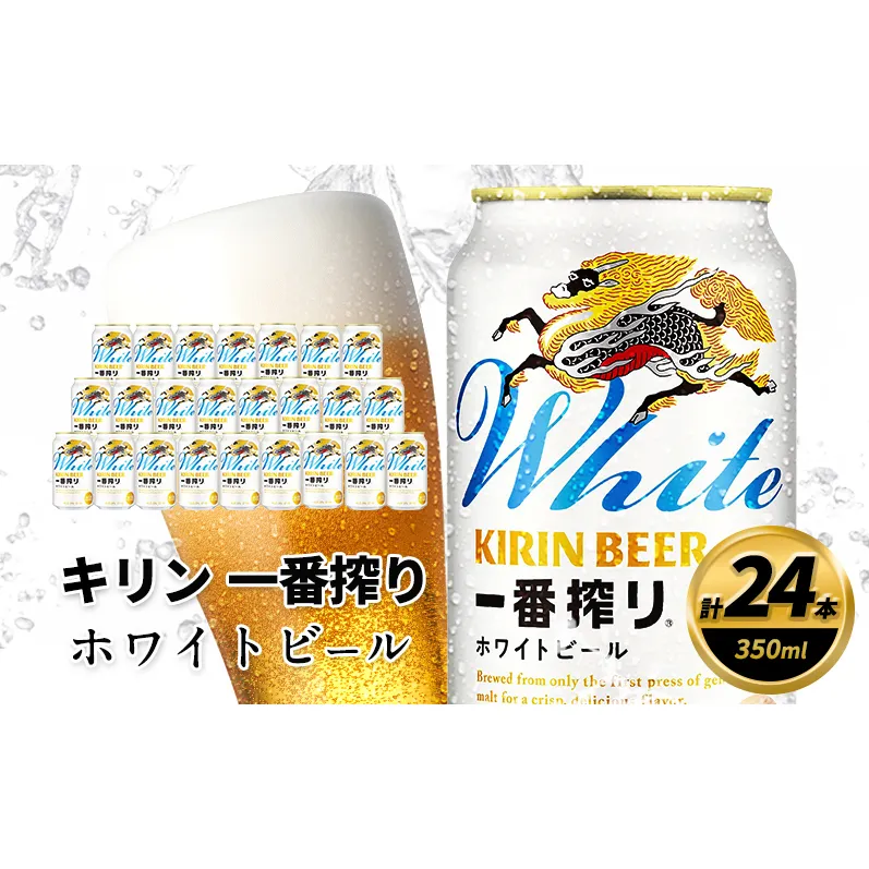 訳アリ 2026年10月賞味 キリン 一番搾り ホワイトビール 350ml×24缶 キリンビール ビール