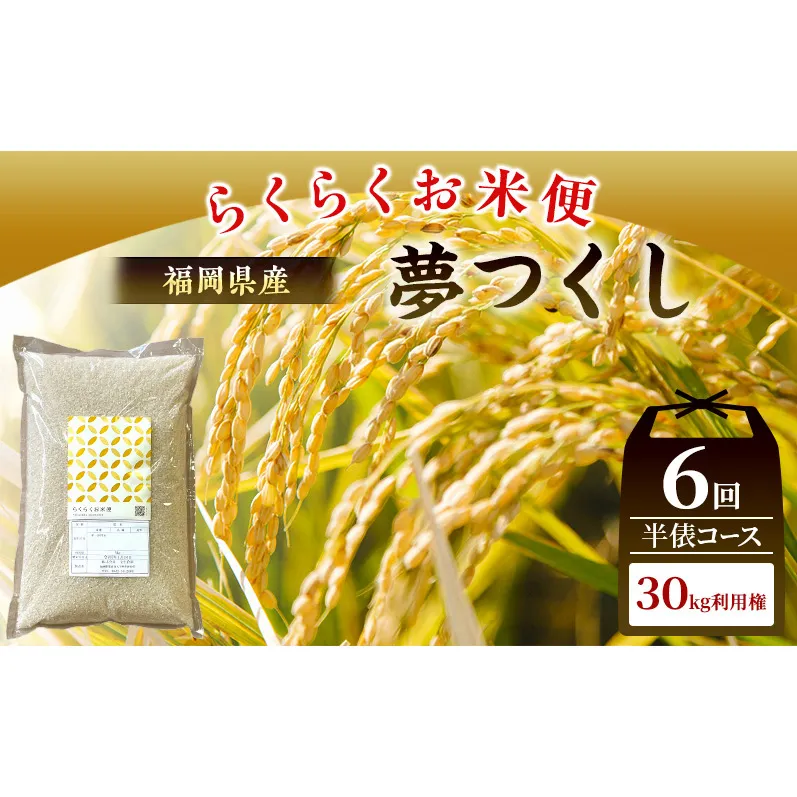 米 らくらくお米便 計30kg 夢つくし ( 5kg × 6回 )