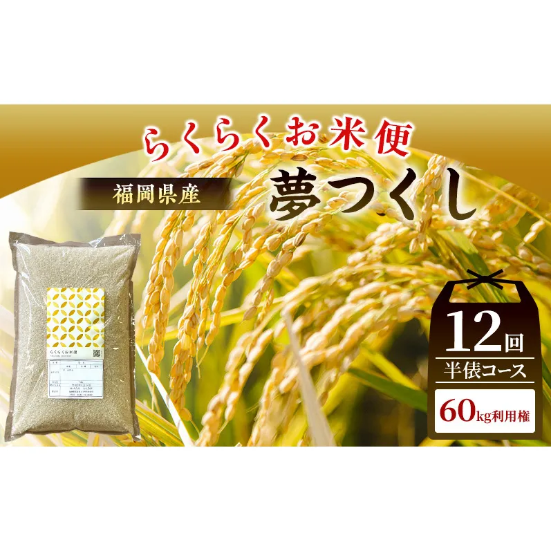 米 らくらくお米便 計60kg 夢つくし ( 5kg × 12回 )