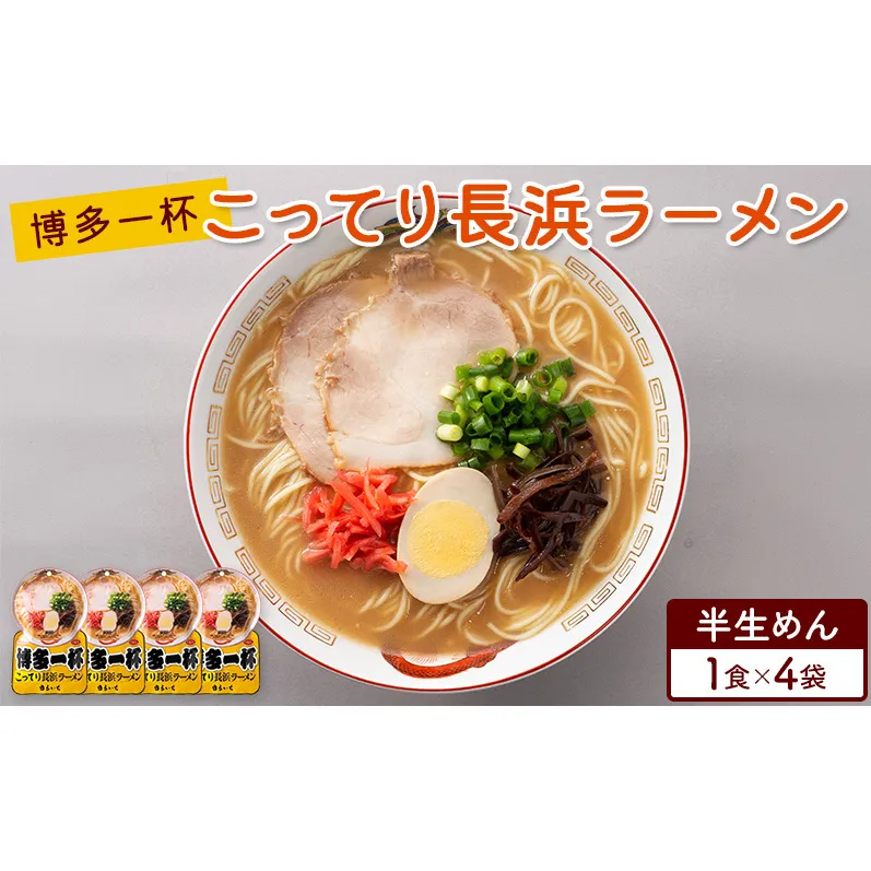 ラーメン 博多一杯 こってり長浜ラーメン 1食×4袋 個包装タイプ 豚骨ラーメン