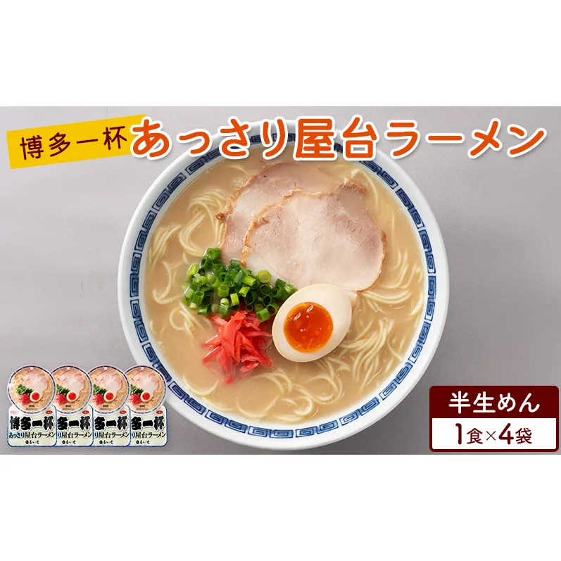 ラーメン 博多一杯 あっさり屋台ラーメン 1食×4袋 個包装タイプ 豚骨ラーメン