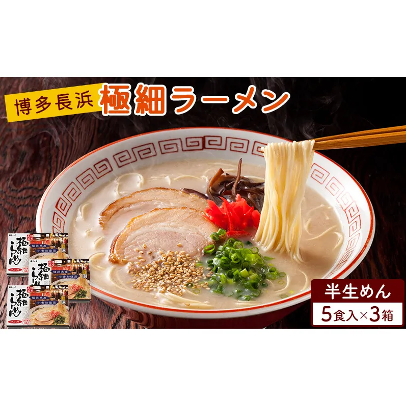 ラーメン 博多長浜極細ラーメン 5人前×3個セット