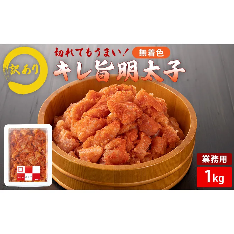 辛子明太子 【訳アリ】切れてもうまい！業務用 キレ旨 明太子 (無着色) 1kg 訳あり