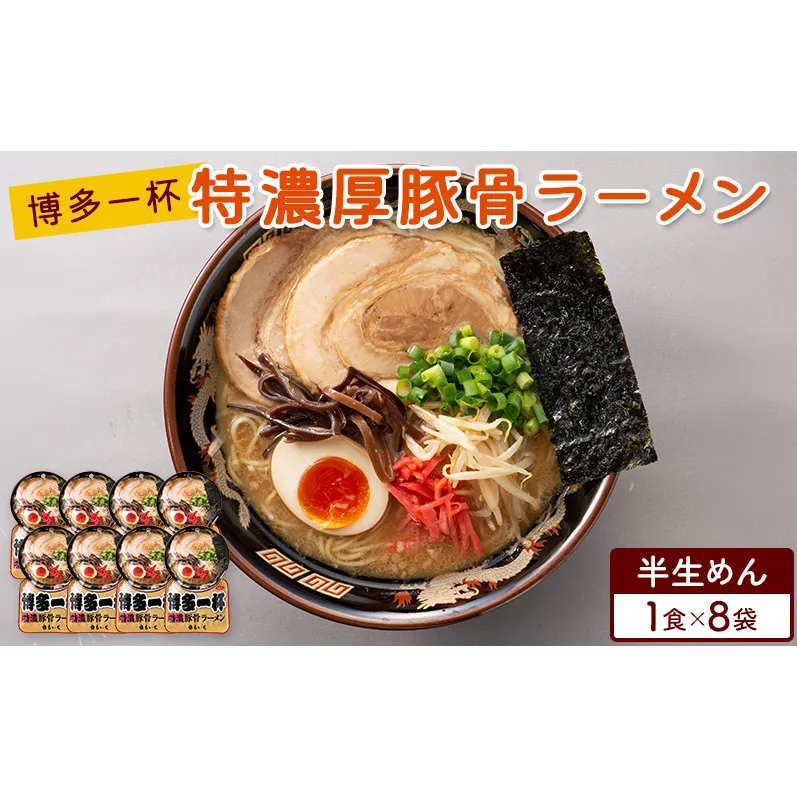 ラーメン 博多一杯 特濃厚豚骨ラーメン 1食×8袋 個包装タイプ 豚骨ラーメン