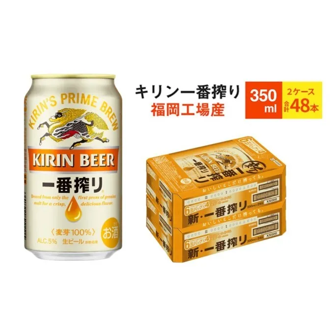先行予約 2026年10月以降発送 ビール キリン 一番搾り 350ml 48本 福岡工場産 お酒 キリンビール 送料無料 生ビール ギフト 内祝い ケース 一番搾り麦汁 麦100％ すみきった味わい