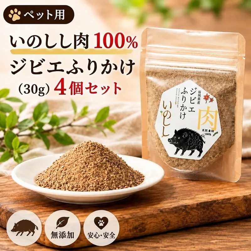 ペット用 いのしし肉 100%ふりかけ(30g) 4個セット ペットフード