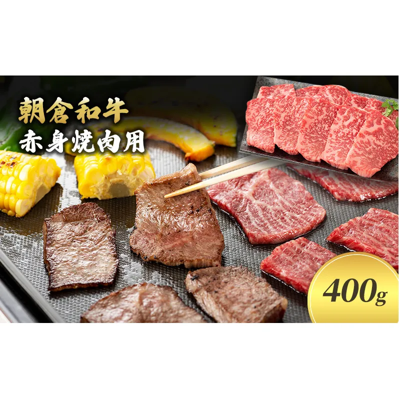 井上牧場 朝倉和牛　赤身焼肉用　400g ※配送不可：離島 お肉 牛肉 バーベキュー 
