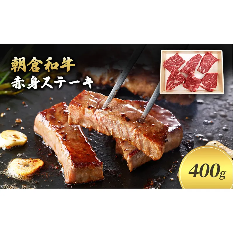 井上牧場 朝倉和牛　赤身ステーキ　400g ※配送不可：離島 お肉 牛肉 モモ 