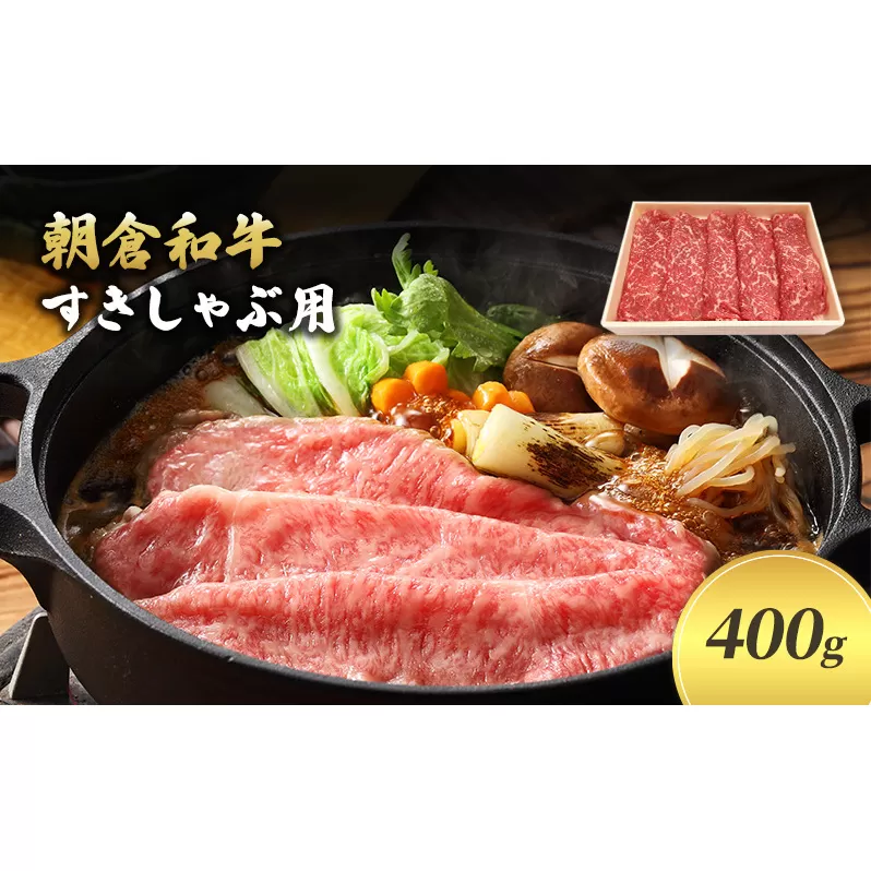 井上牧場 朝倉和牛　すきしゃぶ用400g ※配送不可：離島 九州産 国産牛 牛肉 冷凍 送料無料 お肉 切り落とし 