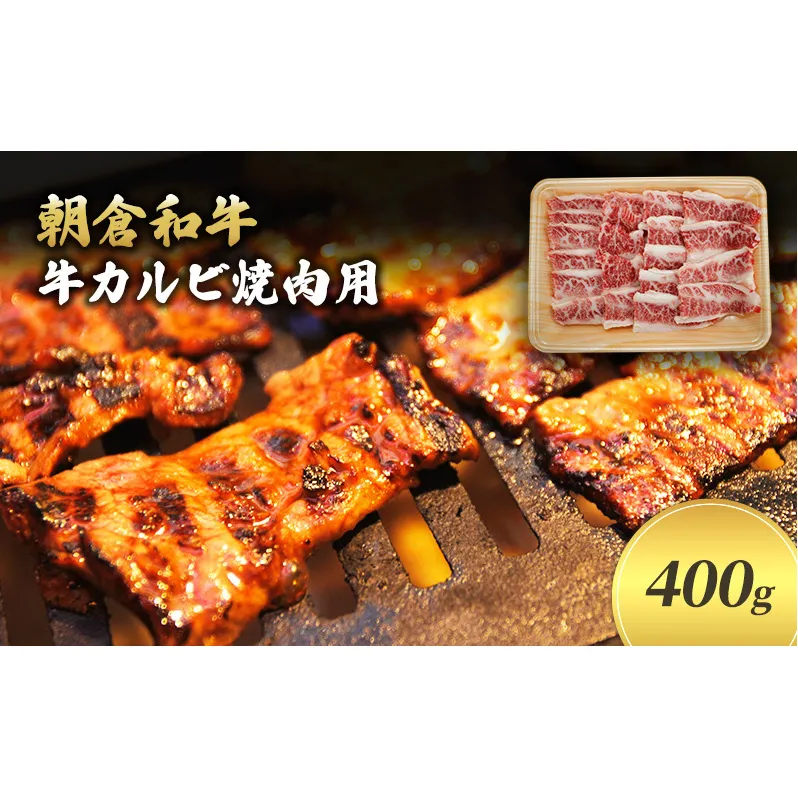 井上牧場 朝倉和牛　牛カルビ焼肉用 　400g ※配送不可：離島 バラ(カルビ) お肉 牛肉 バーベキュー 