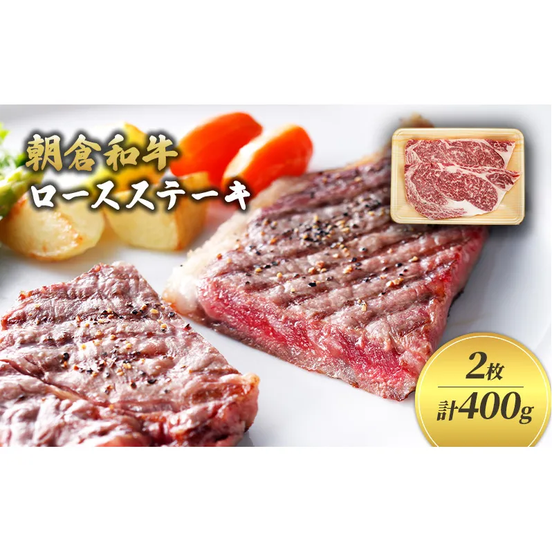 井上牧場 朝倉和牛　ロースステーキ　2枚　計400g ※配送不可：離島 お肉 牛肉 