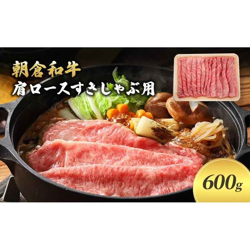 井上牧場 朝倉和牛　肩ロースすきしゃぶ用　600g ※配送不可：離島 九州産 国産牛 牛肉 冷凍 送料無料 お肉 