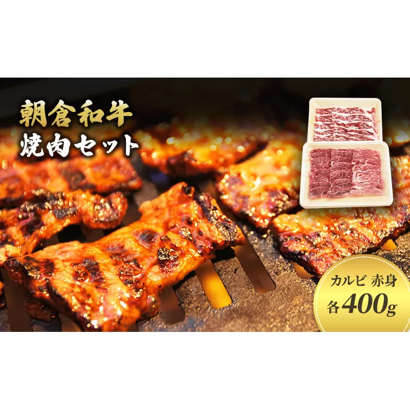 井上牧場 朝倉和牛　焼肉セット ※配送不可：離島 九州産 国産牛 牛肉 冷凍 送料無料 お肉 