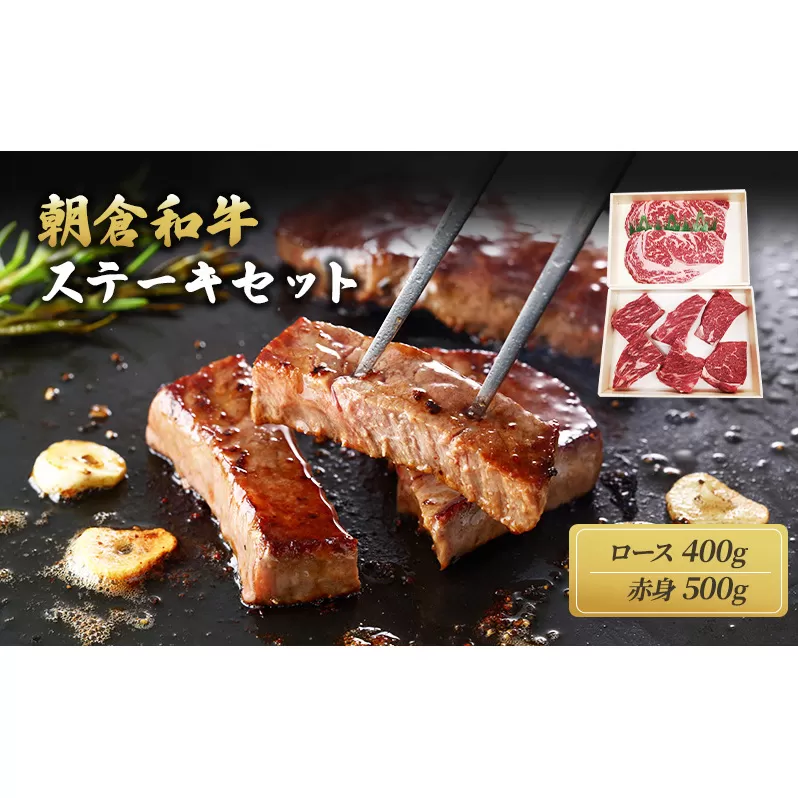 井上牧場 朝倉和牛　ステーキセット ※配送不可：離島 ロース お肉 牛肉 モモ 