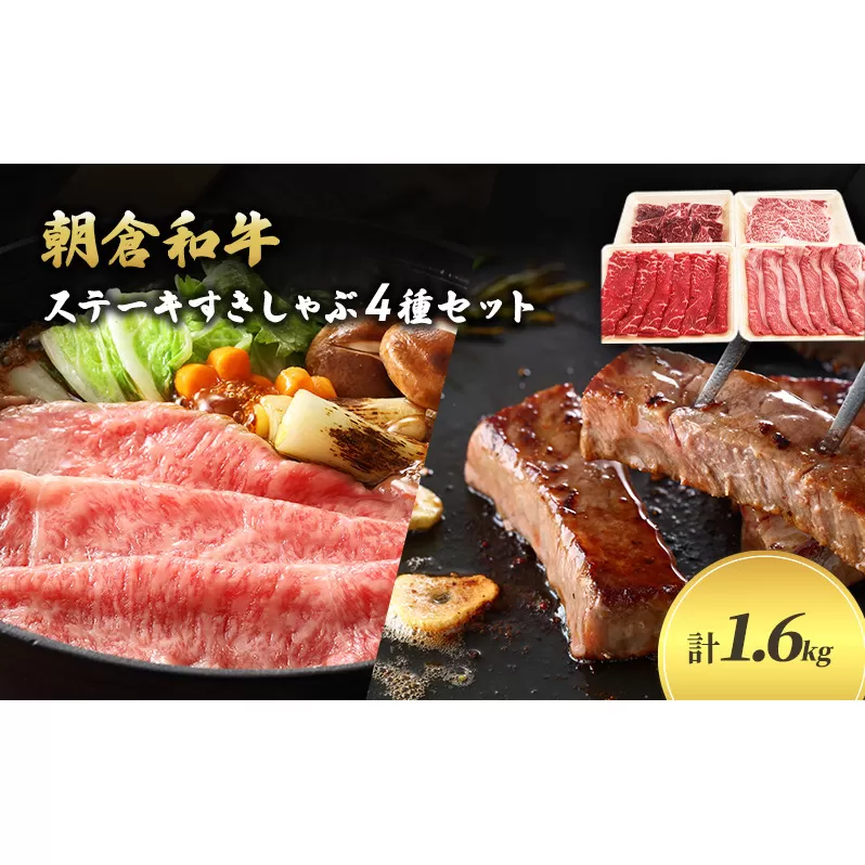 井上牧場 朝倉和牛　ステーキすきしゃぶセット ※配送不可：離島 お肉 牛肉 すき焼き 牛肉/しゃぶしゃぶ 