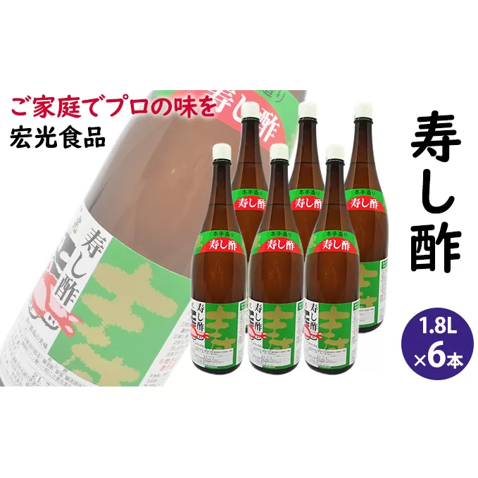 酢 お酢 すし酢 寿し酢 6本セット 宏光食品