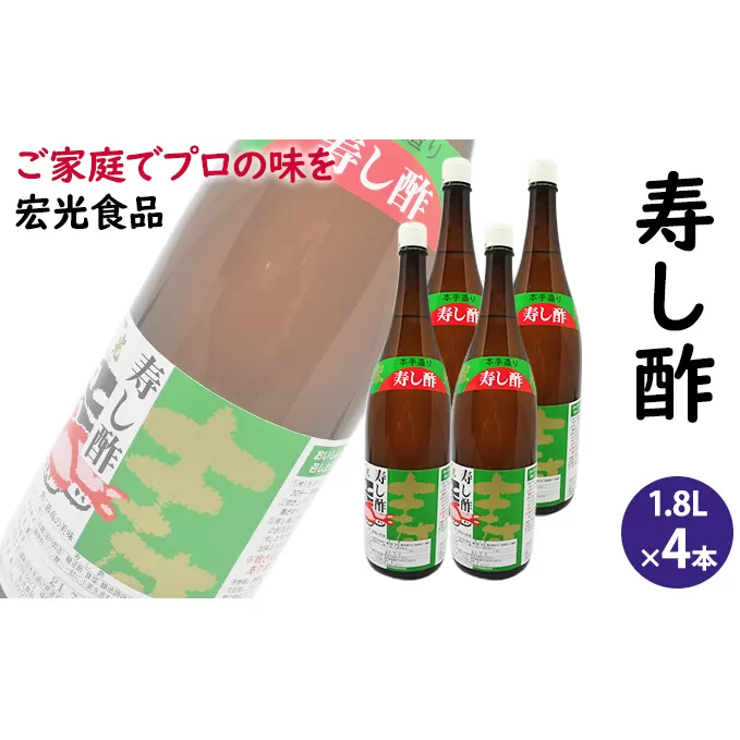 酢 お酢 すし酢 寿し酢 4本セット 宏光食品 