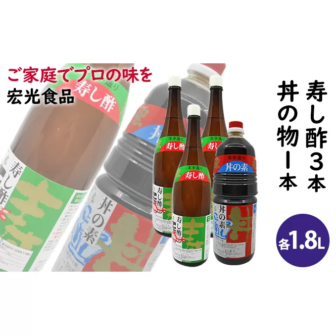 酢 お酢 すし酢 3本 丼物用 1本 セット 宏光食品 醤油 しょうゆ たれ 調味料
