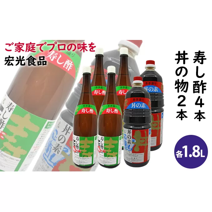 酢 お酢 すし酢 4本 丼物用 2本 セット 宏光食品 醤油 しょうゆ たれ 調味料