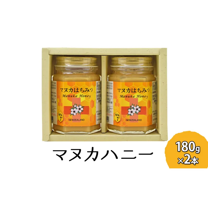 マヌカハニー 180g×2本 マヌカはちみつ 蜂蜜 はちみつ ハチミツ 健康   