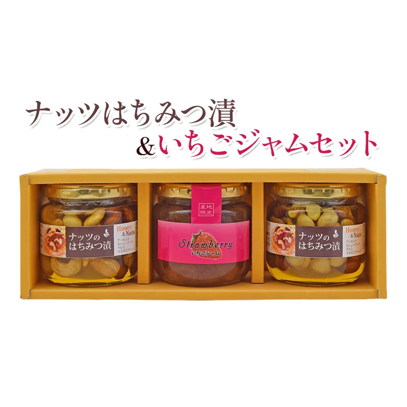 詰め合わせ セット ナッツのはちみつ漬 190g×2本 いちごジャム 180g×1本 加工品 ジャム イチゴ いちご 苺 ナッツ はちみつ 蜂蜜 ハチミツ 