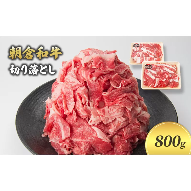 井上牧場 朝倉和牛 切り落とし 800g ※配送不可：離島 九州産 国産牛 牛肉 冷凍 送料無料 お肉 焼肉 