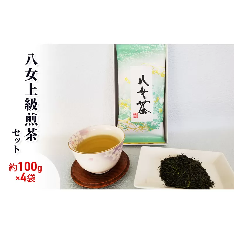 八女茶 約100g×4袋 緑茶 茶葉 上級 煎茶 星野茶 お茶