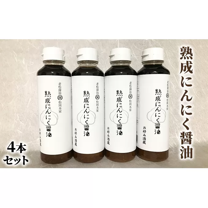 醤油 にんにく醤油 4本セット 朝倉産 にんにく使用 老舗居酒屋 熟成にんにく醤油 しょうゆ
