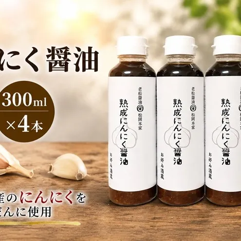 醤油 にんにく醤油 4本セット 朝倉産 にんにく使用 老舗居酒屋 熟成にんにく醤油 しょうゆ