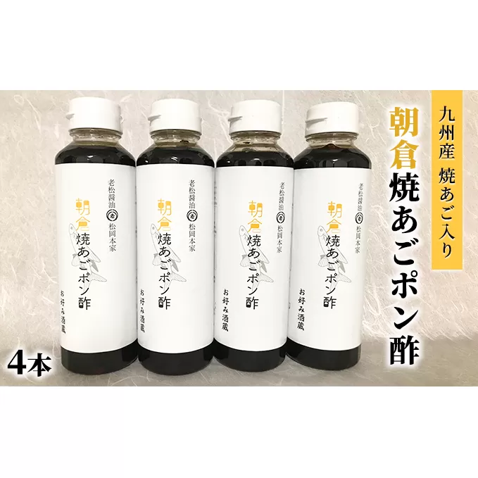 ぽん酢 焼あごポン酢 4本セット 九州産焼あご入り 1匹まるごと入ってます 老舗居酒屋 朝倉 調味料 