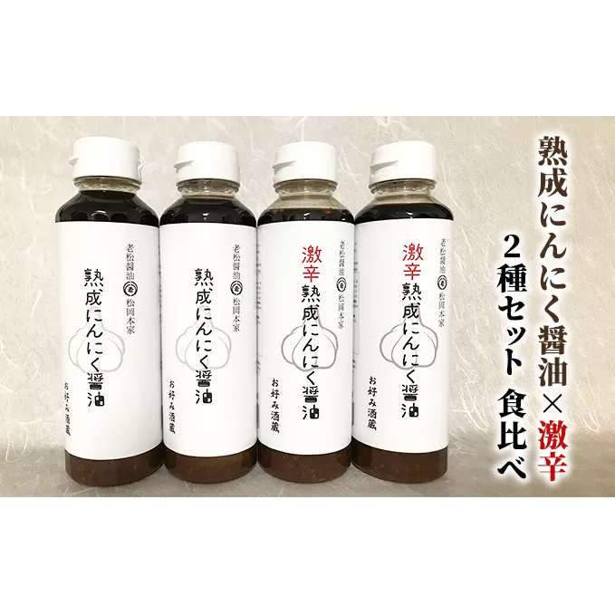 醤油 食べ比べ 2種 セット にんにく醤油 激辛にんにく醤油 300ml×各2本 朝倉産 にんにく使用 老舗居酒屋 しょうゆ 