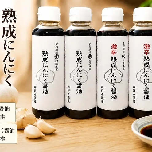 醤油 食べ比べ 2種 セット にんにく醤油 激辛にんにく醤油 300ml×各2本 朝倉産 にんにく使用 老舗居酒屋 しょうゆ