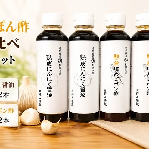 醤油 ぽん酢 食べ比べ 2種 セット にんにく醤油 朝倉焼あごポン酢 300ml×各2本 朝倉産 にんにく使用 老舗居酒屋 調味料 しょうゆ
