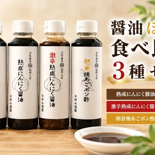醤油 ぽん酢 食べ比べ 3種 セット にんにく醤油 激辛にんにく醤油 九州焼あごポン酢 朝倉産 にんにく使用 老舗居酒屋 調味料 しょうゆ