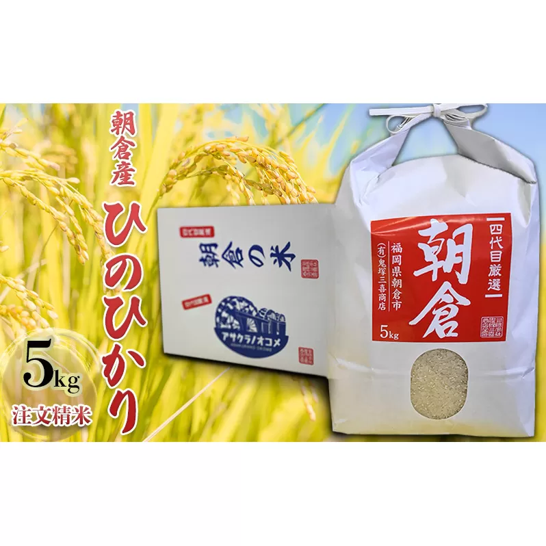米 5kg ひのひかり 注文精米 朝倉産 こめ お米 ヒノヒカリ