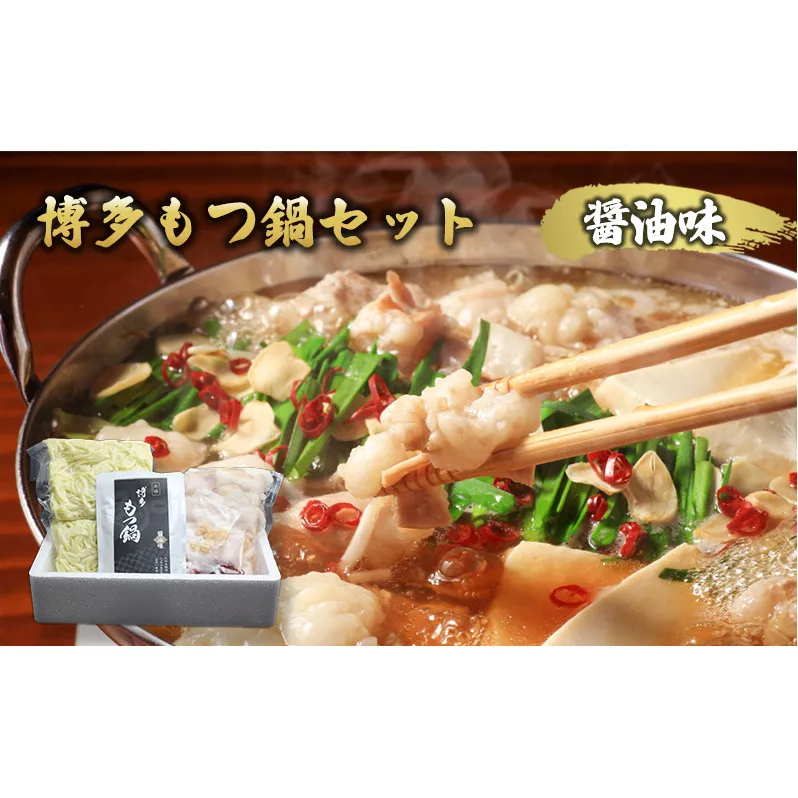 博多 もつ鍋 セット 醤油味 モツ鍋 ※配送不可：一部離島