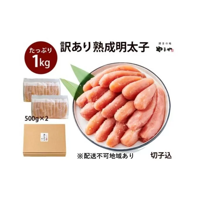 訳あり 明太子 やまや 切子 1kg 500g×2 大容量 切れ子 冷凍 配送不可 離島 魚介類 魚卵 水産加工品 