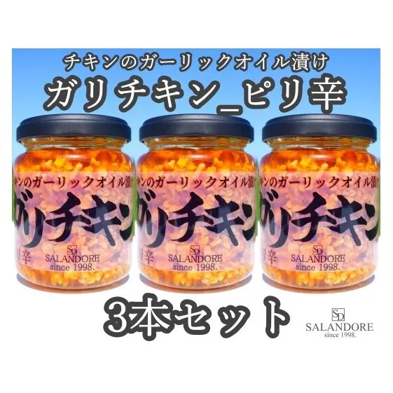 ガリチキン ピリ辛 110g×3本セット たれ 調味料 缶詰