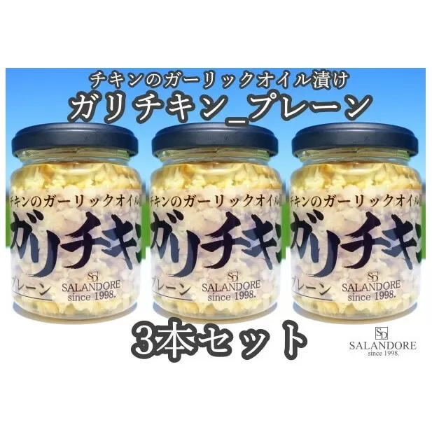 ガリチキン プレーン 110g×3本セット たれ 調味料 缶詰 