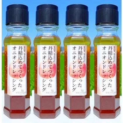 丹精込めてつくった オニオンドレッシング 200ml×4本セット 調味料 