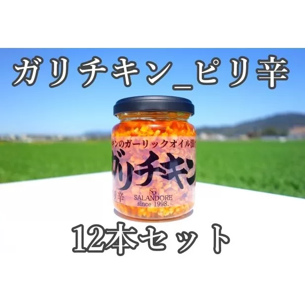 ガリチキン ピリ辛 110g×12本 たれ 調味料 缶詰 
