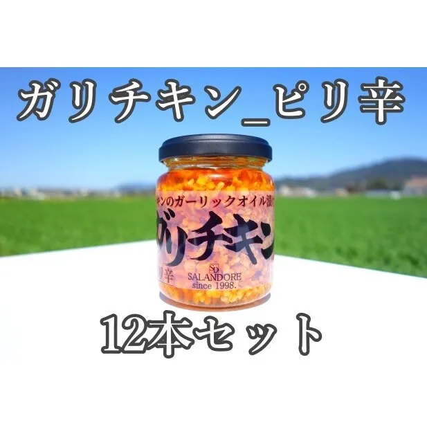 ガリチキン ピリ辛 110g×12本 たれ 調味料 缶詰