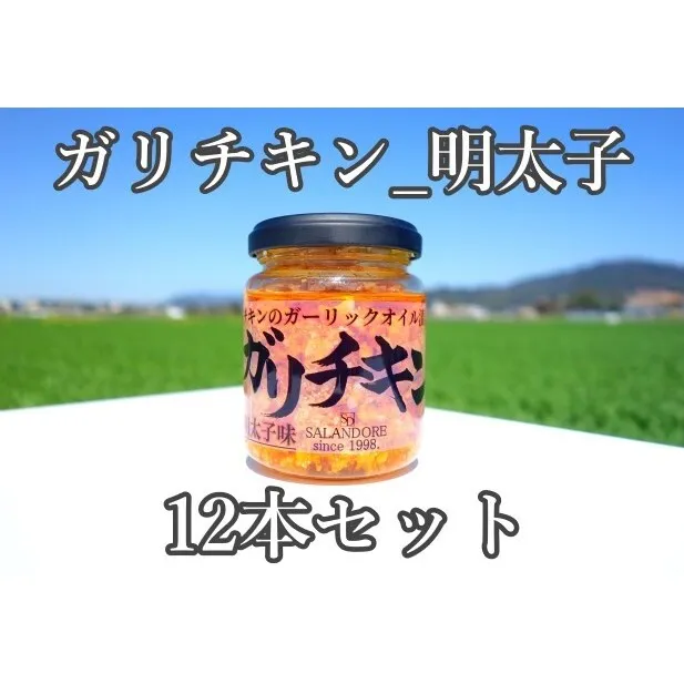 ガリチキン 明太子味 110g×12本 たれ 調味料 缶詰