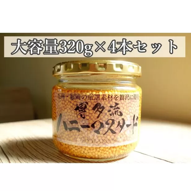【博多流ハニーマスタード】（大容量320g）4本セット 調味料 缶詰 