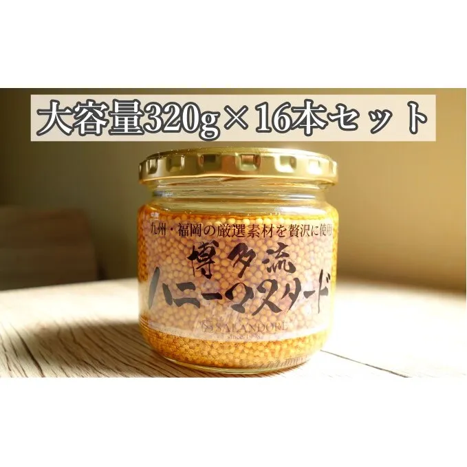 【博多流ハニーマスタード】（大容量320g）16本セット 調味料 缶詰