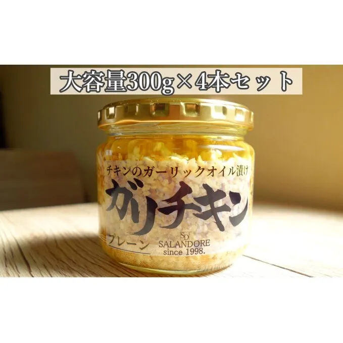 【ガリチキン-プレーン】チキンのガーリックオイル漬け_プレーン（大容量300g）4本セット 調味料 缶詰