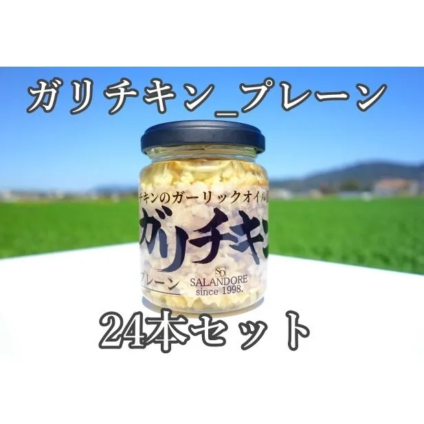 【ガリチキン-プレーン】チキンのガーリックオイル漬け_プレーン（標準サイズ110g）24本セット 調味料 缶詰