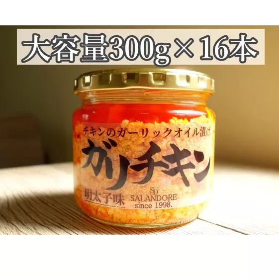 【ガリチキン-明太子味】チキンのガーリックオイル漬け_明太子味（大容量300g）16本セット 調味料 缶詰 